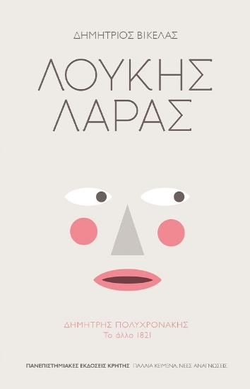 287325-Λουκής Λάρας