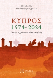 287329-Κύπρος 1974-2024. Πενήντα χρόνια μετά την εισβολή