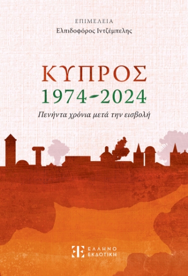 287329-Κύπρος 1974-2024. Πενήντα χρόνια μετά την εισβολή