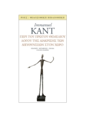 287331-Περί του πρώτου θεμέλιου λόγου της διάκρισης των διευθύνσεων στον χώρο