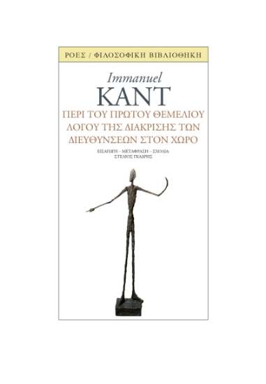 287331-Περί του πρώτου θεμέλιου λόγου της διάκρισης των διευθύνσεων στον χώρο