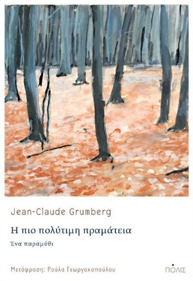 Η πιο πολύτιμη πραμάτεια