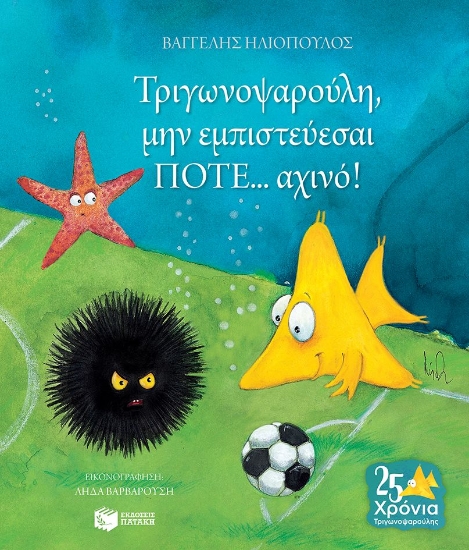 287333-Τριγωνοψαρούλη, μην εμπιστεύεσαι ποτέ... αχινό!