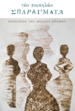 287334-Των σιωπηλών σπαράγματα