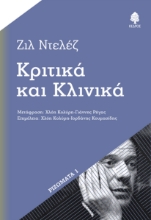 287343-Κριτικά και κλινικά