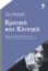287343-Κριτικά και κλινικά