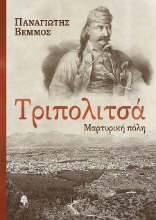 287344-Τριπολιτσά. Μαρτυρική πόλη