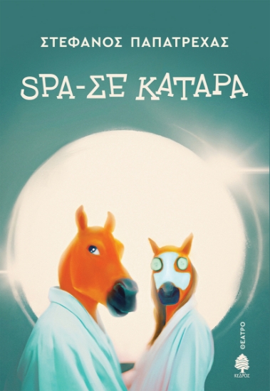 287345-Spa-σε κατάρα