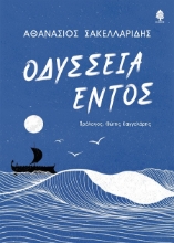287346-Οδύσσεια εντός