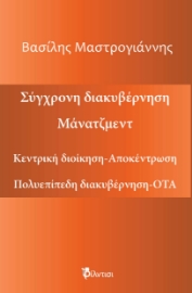 287348-Σύγχρονη διακυβέρνηση. Μάνατζμεντ