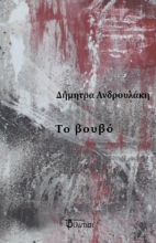 287350-Το βουβό