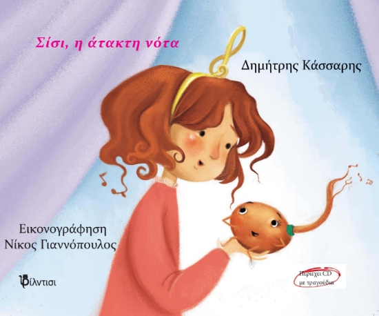 287353-Σίσι, η άτακτη νότα