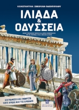 287355-Ιλιάδα και Οδύσσεια