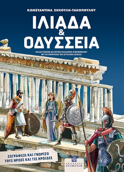 287355-Ιλιάδα και Οδύσσεια