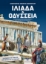 287355-Ιλιάδα και Οδύσσεια