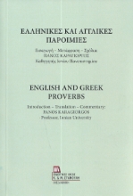 287356-Ελληνικές και αγγλικές παροιμίες