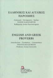 287356-Ελληνικές και αγγλικές παροιμίες