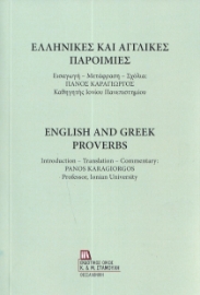 287356-Ελληνικές και αγγλικές παροιμίες