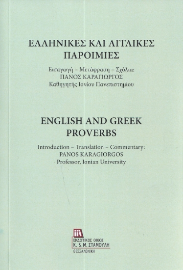 287356-Ελληνικές και αγγλικές παροιμίες