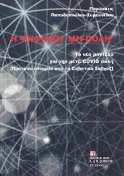 287357-Η ψηφιακή "Μη-πόλη"
