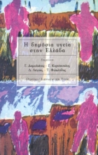 287358-Η δημόσια υγεία στην Ελλάδα