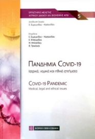 287360-Πανδημία Covid-19: Ιατρικά, νομικά και ηθικά ζητήματα