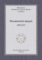 287366-Εκκλησιαστικός σφυγμός