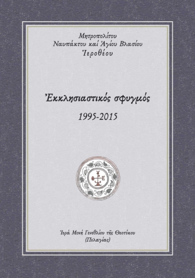 287366-Εκκλησιαστικός σφυγμός