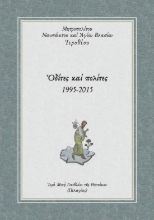 287367-Ὁδίτες καί πολίτες