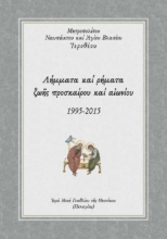 287368-Λήμματα καί ρήματα ζωῆς προσκαίρου καί αἰωνίου