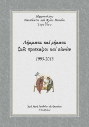 287368-Λήμματα καί ρήματα ζωῆς προσκαίρου καί αἰωνίου