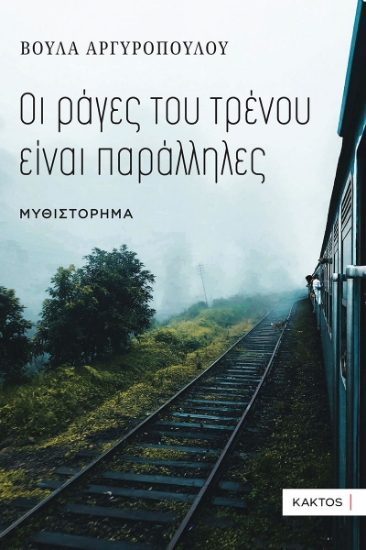 287379-Οι ράγες του τρένου είναι παράλληλες