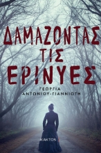 287381-Δαμάζοντας τις ερινύες