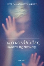 287382-Το ακανθώδες μονοπάτι της λύτρωσης