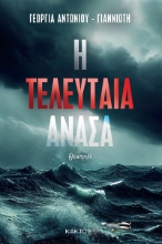 287383-Η τελευταία ανάσα
