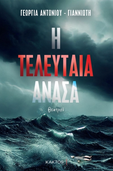 287383-Η τελευταία ανάσα