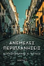 287384-Ανέμελες περιπλανήσεις