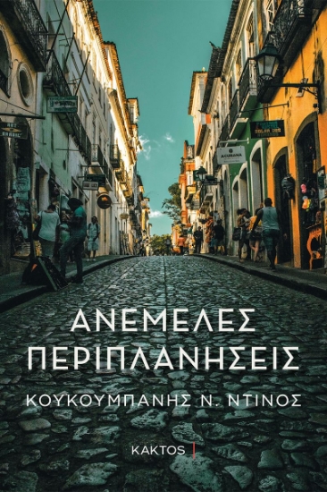 287384-Ανέμελες περιπλανήσεις