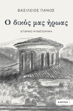 287385-Ο δικός μας ήρωας