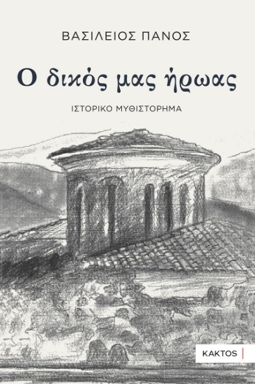 287385-Ο δικός μας ήρωας