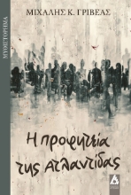 287386-Η προφητεία της Ατλαντίδας