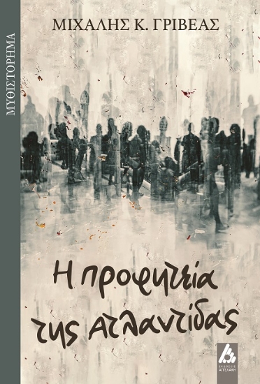 287386-Η προφητεία της Ατλαντίδας