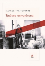 287389-Τριάντα στιγμιότυπα
