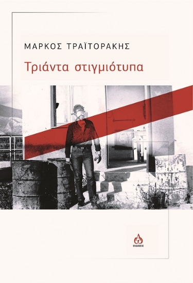 287389-Τριάντα στιγμιότυπα