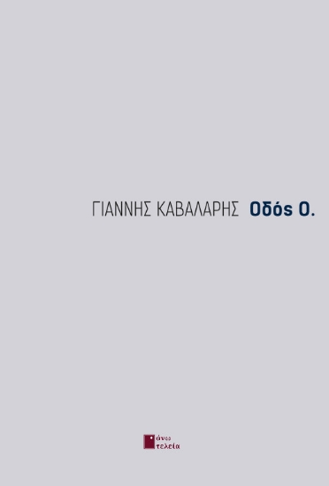 287391-Οδός Ο.