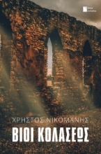 287392-Βίοι κολάσεως