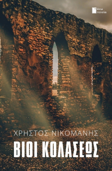 287392-Βίοι κολάσεως