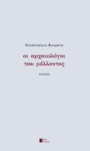 287393-Οι αρχαιολόγοι του μέλλοντος