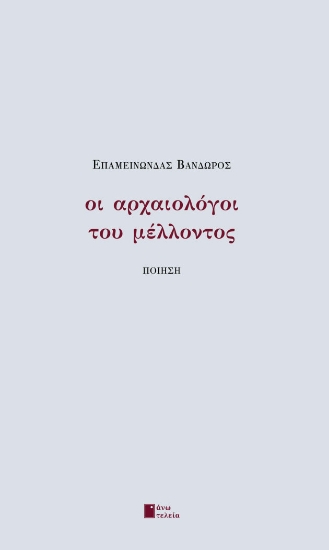 287393-Οι αρχαιολόγοι του μέλλοντος