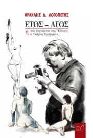 287394-Έτος - Άγος